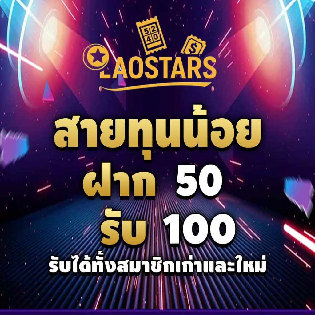 laostarsth-โปรโมชั่นทุนน้อย