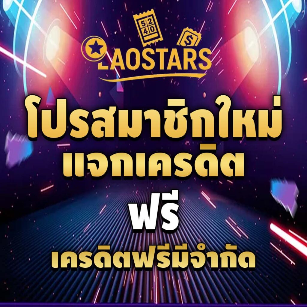 laostarsth-pro-เครดิตฟรี